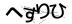 CAPTCHA