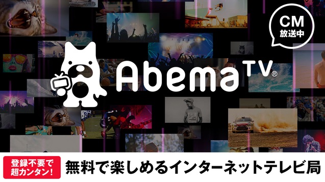 AbemaTV赤字200億円