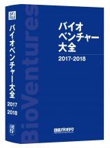 日経バイオベンチャー大全 2017-2018