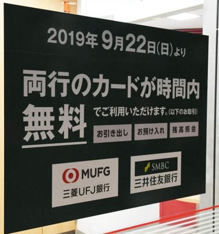 三菱UFJ銀行三井住友銀行ATM