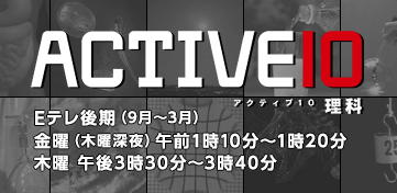 NHK Active10
