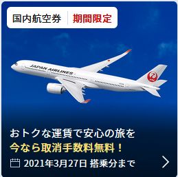 日本航空Go to キャンペーン