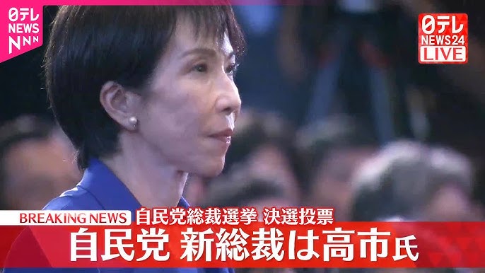 【速報】自民党新総裁に高市早苗氏